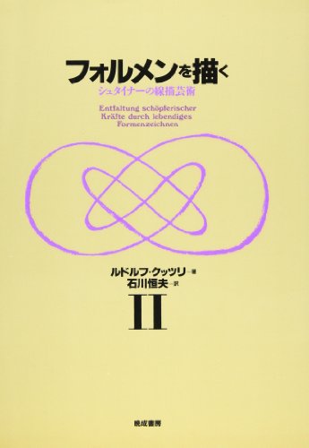 PDFダウンロード フォルメンを描く―シュタイナーの線描芸術 (2) バイ