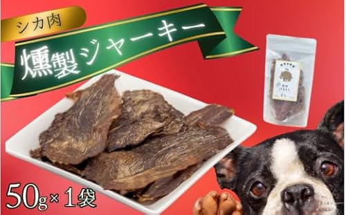 シカ肉 燻製 ジャーキー (犬用)[入金確認後2週間以内に発送いたします]/鹿肉 しかにく シカ ジャーキー 燻製 ペットフード [wmk002]