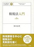 書評 租税法入門〔第3版〕 法学教室ライブラリィ (法学教室LIBRARY) by Tetsu Okamoto