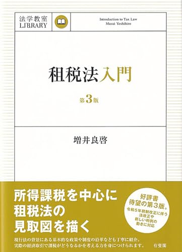 租税法入門〔第3版〕 法学教室ライブラリィ (法学教室LIBRARY) 租税法入門〔第3版〕 法学教室ライブラリィ (法学教室LIBRARY)
