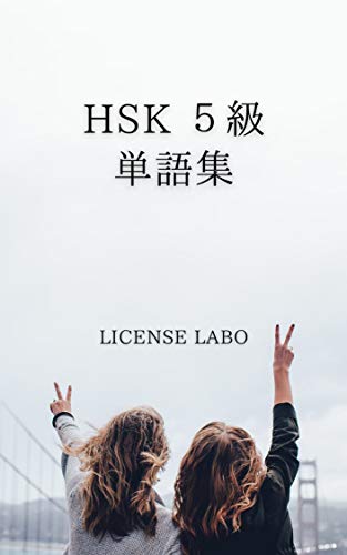 無料電子書籍アプリ HSK【中国語検定】 5級 単語集 バイ
