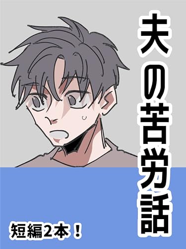 夫の苦労話 ぼめそのエッセイ漫画集