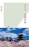 ふらり　京都の春 (光文社新書)