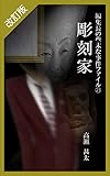 改訂版　編集長の些末な事件ファイル２３　彫刻家