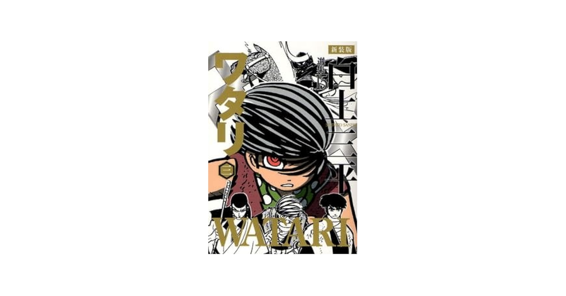 ワタリ 新装版 コミック 全3巻  完結セット ワタリ 新装版 コミック 全3巻 完結セット |本 | 通販 | Amazon