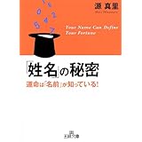 「姓名」の秘密：運命は「名前」が知っている！ (王様文庫)