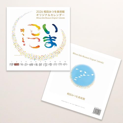 2026 相田みつを美術館中型カレンダーのサムネイル