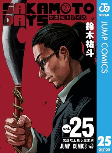 SAKAMOTO DAYS 25 (ジャンプコミックスDIGITAL)
