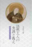 法然上人の生涯と教え―あたたかさとやさしさ― (竹叢軒叢書