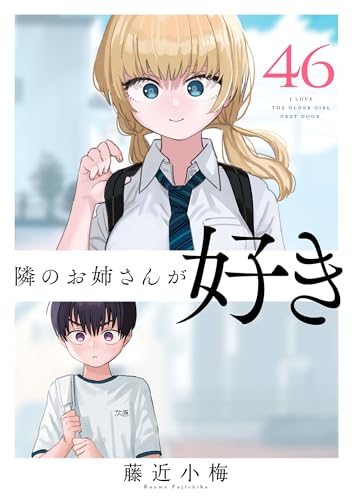 隣のお姉さんが好き(話売り) #46