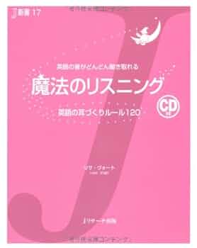 魔法のリスニング (J新書) | リサ・ヴォート |本 | 通販 | Amazon
