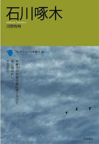 石川啄木 (コレクション日本歌人選 35) | 河野 有時 |本 | 通販 | Amazon