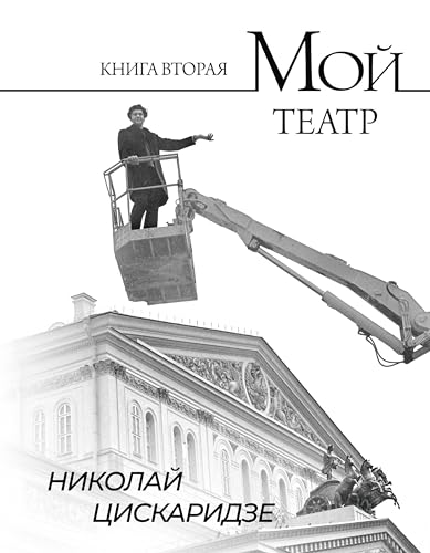 Мой театр. Книга вторая (Russian Edition)
