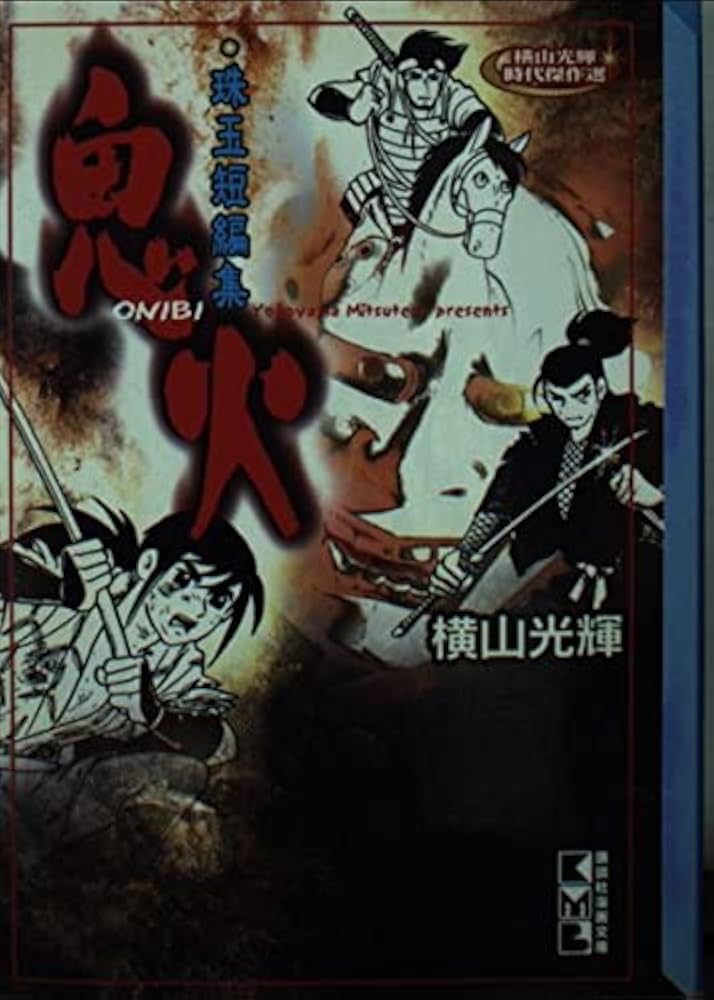 鬼火: 珠玉短編集 (講談社漫画文庫 よ 1-54 横山光輝時代傑作選