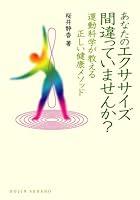 あなたのエクササイズ間違っていませんか?―運動科学が教える正しい健康メソッド 4759813152 Book Cover