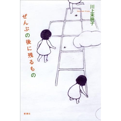 ぜんぶの後に残るもの