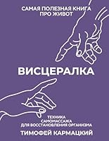 Vistseralka. Tekhnika samomassazha dlja vosstanovlenija organizma. Samaja poleznaja kniga pro zhivot 5171629161 Book Cover