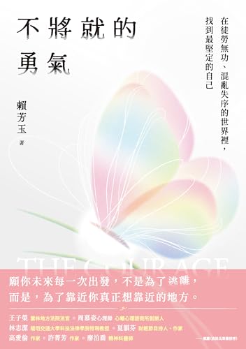 不將就的勇氣：在徒勞無功、混亂失序的世界裡，找到最堅定的自己 (Traditional Chinese Edition)