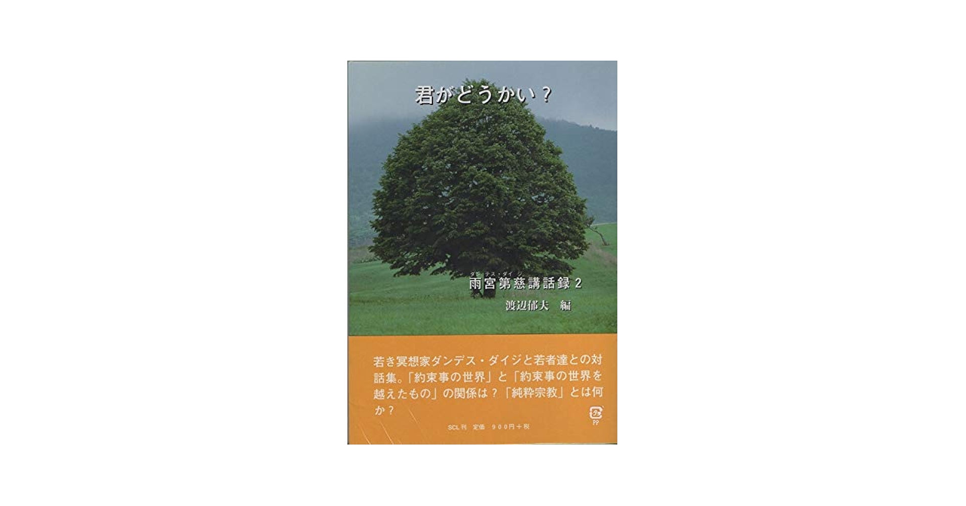 Amazon.co.jp: 君がどうかい? (雨宮第慈講話録) : 雨宮第慈