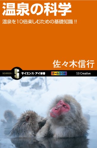 温泉の科学　温泉を10倍楽しむための基礎知識！！ (サイエンス・アイ新書)