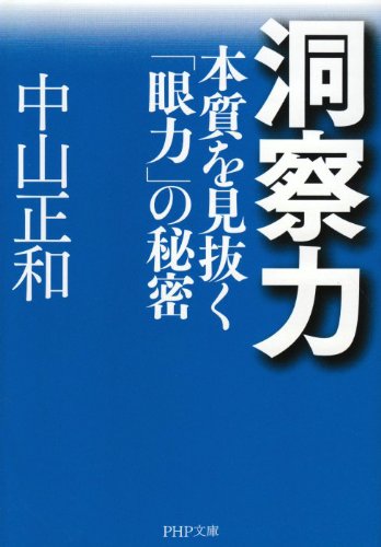 洞察力 本質を見抜く 眼力 の秘密 Php文庫 ナ 1 1 中山 正和 本 通販 Amazon 洞察力 本質を見抜く 眼力 の秘密 Php文庫 ナ 1 1 中山 正和 本 通販 Amazon