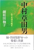 中村草田男 私の愛誦句鑑賞