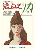混血児リカ　第１集: 最初の家出の巻