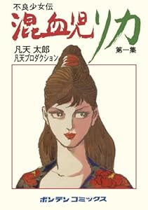 混血児リカ　第１集: 最初の家出の巻
