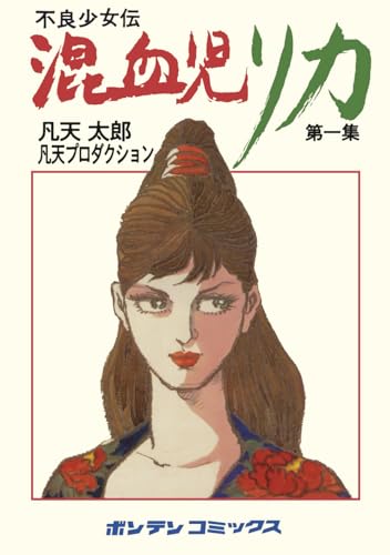 混血児リカ　第１集: 最初の家出の巻