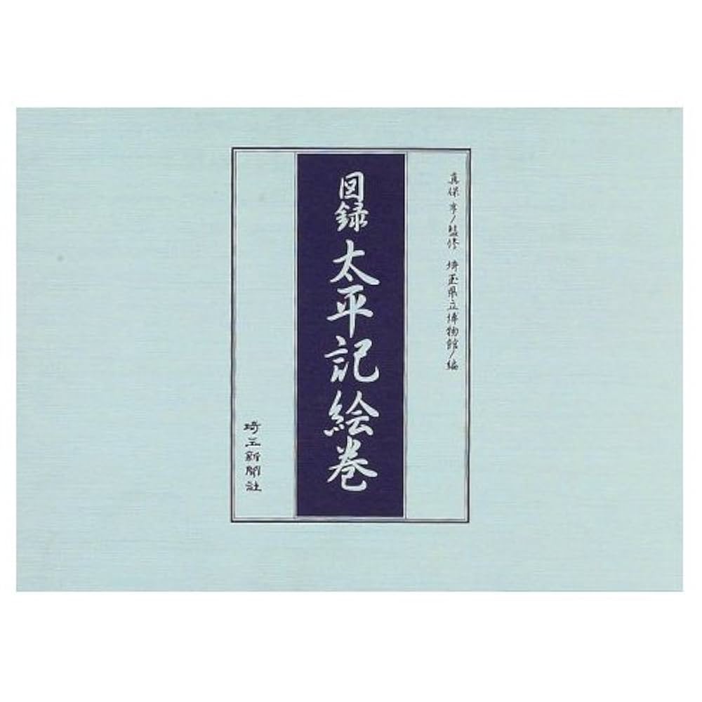 図録太平記絵巻/埼玉新聞社/埼玉県立博物館（単行本） 図録太平記絵巻 | 埼玉県立博物館 |本 | 通販 | Amazon