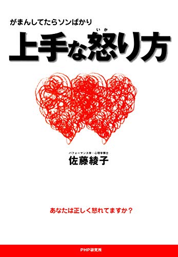 がまんしてたらソンばかり 上手な怒り方 Japanese Edition Kindle Edition By 佐藤 綾子 Health Fitness Dieting Kindle Ebooks Amazon Com