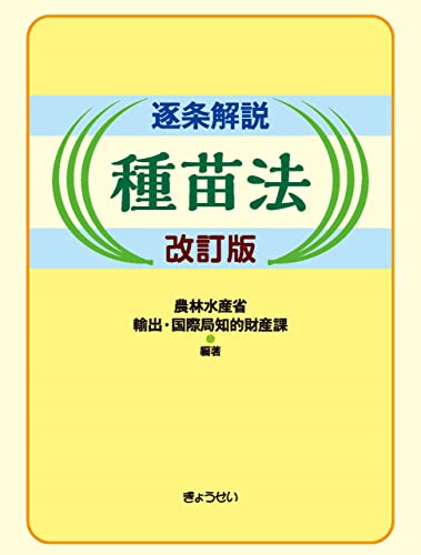 逐条解説 種苗法 改訂版