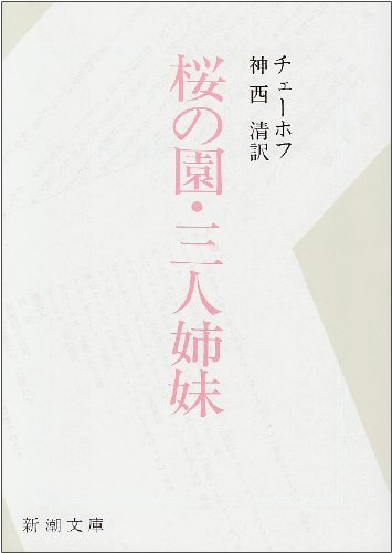 桜の園・三人姉妹 (新潮文庫)
