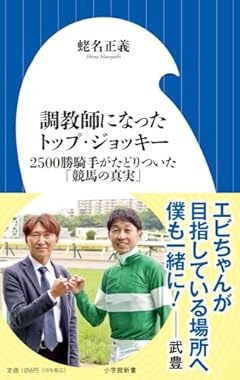 調教師になったトップ・ジョッキー: 2500勝騎手がたどりついた「競馬の真実」 (小学館新書 473)