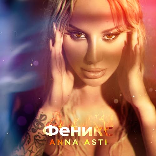 Écouter Феникс par ANNA ASTI sur Amazon Music Unlimited, ${countryName} Écouter Феникс par ANNA ASTI sur Amazon Music Unlimited, ${countryName}