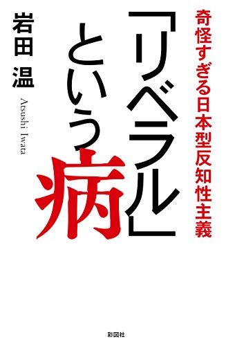 キンドル 無料電子書籍 「リベラル」という病 奇怪すぎる日本型反知性主義 バイ
