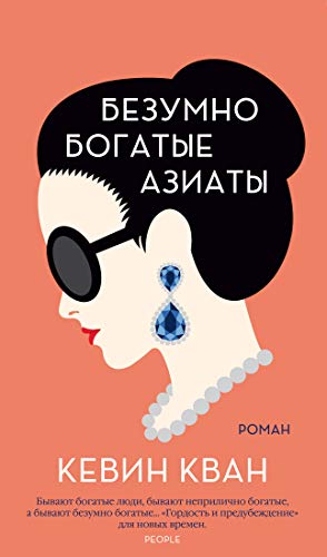 Bezumno bogatye aziaty [Russian] 538916587X Book Cover