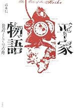 【中古】 平家物語・装置としての古典/春風社/高木信 平家物語―装置としての古典 | 春風社 Shumpusha Publishing