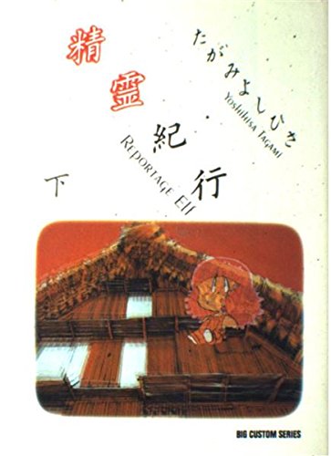 精霊紀行 下　 BIG CUSTOM SERIES