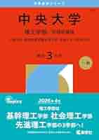 中央大学（理工学部－学部別選抜） (2026年版大学赤本シリーズ