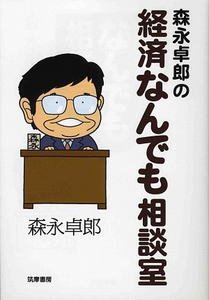 Amazon.co.jp: 森永卓郎の経済なんでも相談室 : 森永 卓郎: 本