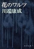 花のワルツ（新潮文庫）