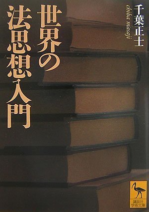 無料電子書籍アプリ 世界の法思想入門 (講談社学術文庫) バイ