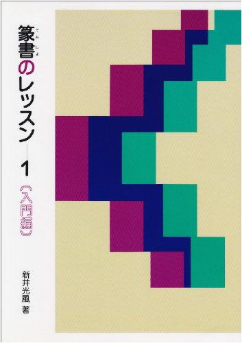 篆書 Introduction to lessons 1 8pcs