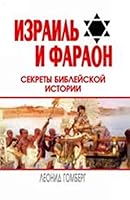 Izrail' i Faraon. Sekrety bibleiskoi istorii 5222157148 Book Cover