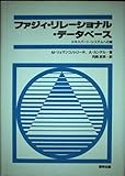 ファジィ・リレーショナル・データベース エキスパート・システムへの鍵