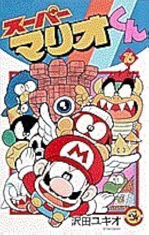 スーパーマリオくん (16) (てんとう虫コミックス) | 沢田 ユキオ |本