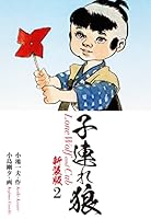 子連れ狼（新装版） (全28巻) Kindle版