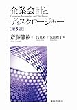 企業会計とディスクロージャー　第５版