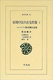 初期中国共産党群像 トロツキスト鄭超麟回憶録 (1) (東洋文庫 711)